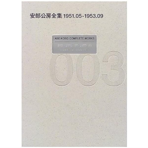 安部公房全集 (001) | 安部 公房 |本 | 通販 | Amazon